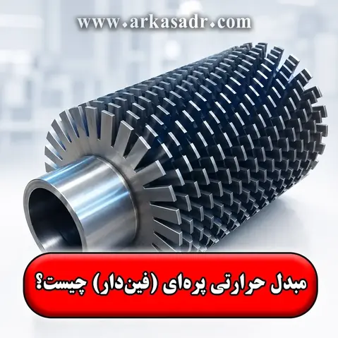 مبدل حرارتی پره ای چیست✅【صفحه ای، لوله ای، مارپیچی】